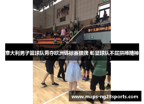 意大利男子篮球队勇夺欧洲锦标赛银牌 彰显球队不屈拼搏精神