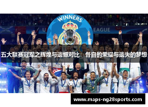 五大联赛冠军之辉煌与遗憾对比：各自的荣耀与遗失的梦想