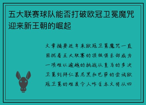 五大联赛球队能否打破欧冠卫冕魔咒迎来新王朝的崛起
