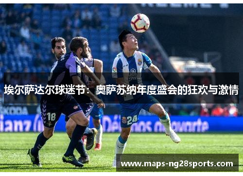 埃尔萨达尔球迷节：奥萨苏纳年度盛会的狂欢与激情