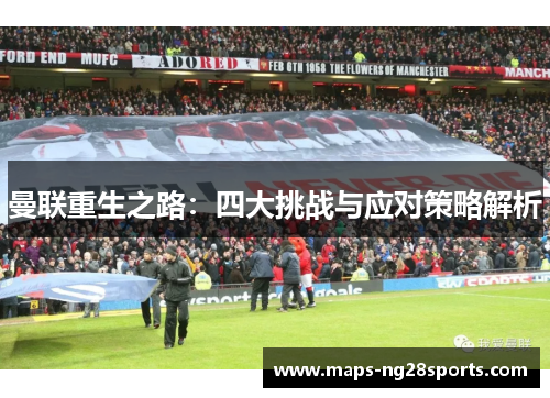 曼联重生之路：四大挑战与应对策略解析