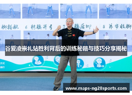 谷爱凌崇礼站胜利背后的训练秘籍与技巧分享揭秘
