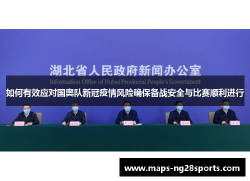 如何有效应对国奥队新冠疫情风险确保备战安全与比赛顺利进行