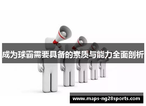 成为球霸需要具备的素质与能力全面剖析