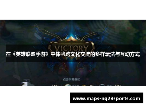 在《英雄联盟手游》中体验跨文化交流的多样玩法与互动方式