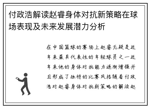 付政浩解读赵睿身体对抗新策略在球场表现及未来发展潜力分析