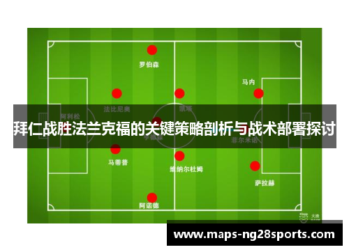 拜仁战胜法兰克福的关键策略剖析与战术部署探讨