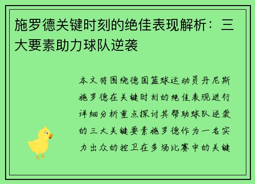 施罗德关键时刻的绝佳表现解析：三大要素助力球队逆袭