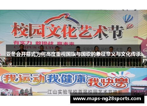 亚冬会开幕式为何高度重视国旗与国歌的象征意义与文化传承
