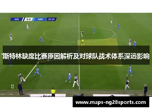 斯特林缺席比赛原因解析及对球队战术体系深远影响