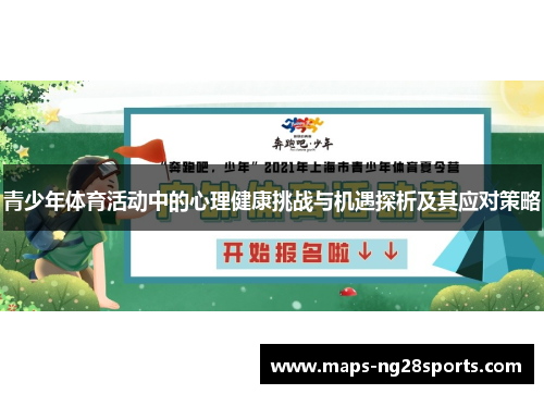 青少年体育活动中的心理健康挑战与机遇探析及其应对策略