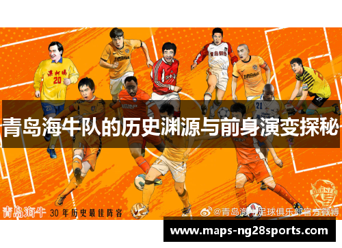 青岛海牛队的历史渊源与前身演变探秘 青岛海牛队的历史渊源与前身演变探秘