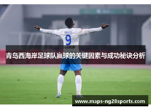 青岛西海岸足球队赢球的关键因素与成功秘诀分析 青岛西海岸足球队赢球的关键因素与成功秘诀分析