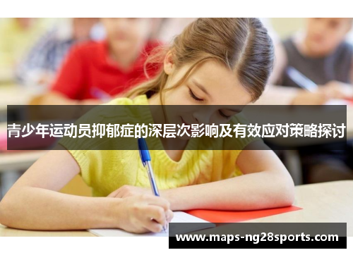 青少年运动员抑郁症的深层次影响及有效应对策略探讨