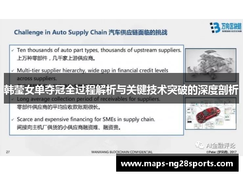 韩莹女单夺冠全过程解析与关键技术突破的深度剖析