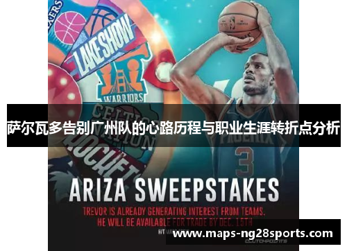 萨尔瓦多告别广州队的心路历程与职业生涯转折点分析