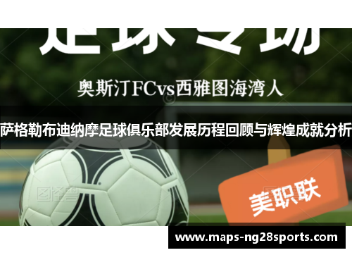 萨格勒布迪纳摩足球俱乐部发展历程回顾与辉煌成就分析 萨格勒布迪纳摩足球俱乐部发展历程回顾与辉煌成就分析