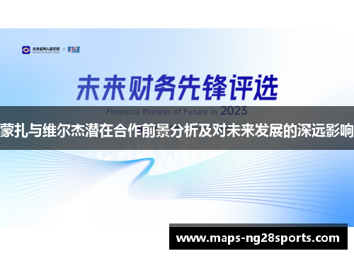 蒙扎与维尔杰潜在合作前景分析及对未来发展的深远影响