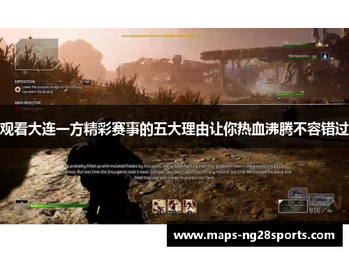 观看大连一方精彩赛事的五大理由让你热血沸腾不容错过 观看大连一方精彩赛事的五大理由让你热血沸腾不容错过