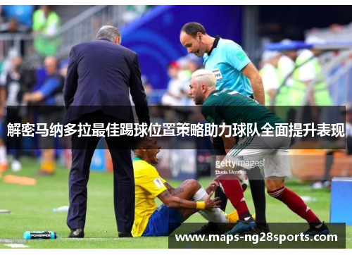 解密马纳多拉最佳踢球位置策略助力球队全面提升表现
