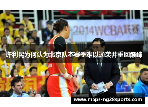 许利民为何认为北京队本赛季难以逆袭并重回巅峰 许利民为何认为北京队本赛季难以逆袭并重回巅峰