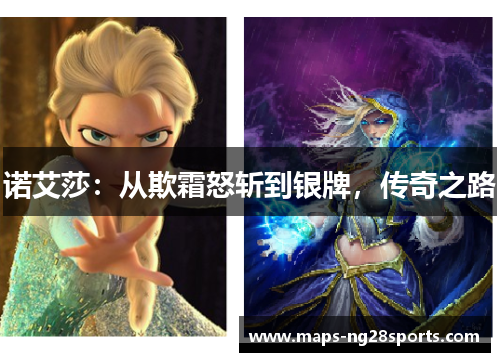 诺艾莎:从欺霜怒斩到银牌,传奇之路