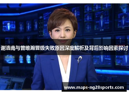 谢浩南与曾维瀚晋级失败原因深度解析及背后影响因素探讨