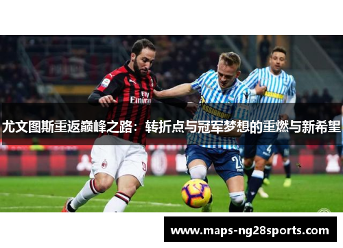 尤文图斯重返巅峰之路：转折点与冠军梦想的重燃与新希望