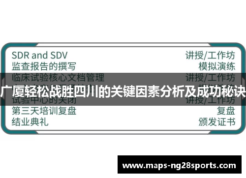 广厦轻松战胜四川的关键因素分析及成功秘诀
